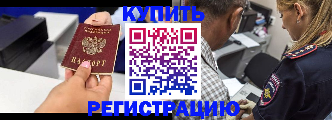 купить прописку в Курске