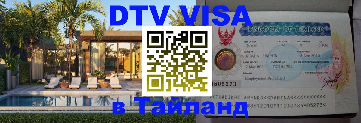 DTV виза Тайланд 