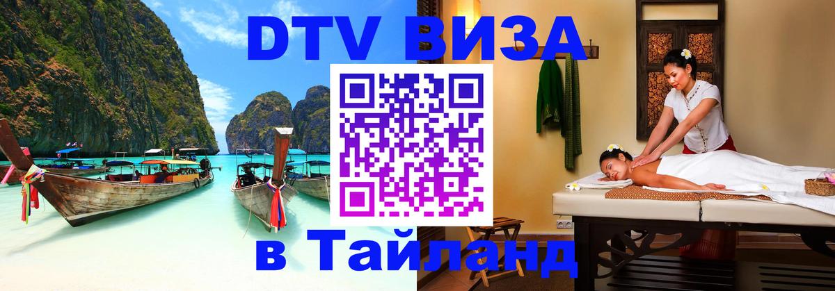 Стоимость и условия DTV визы — оформление в Таиланд под ключ - Курск 