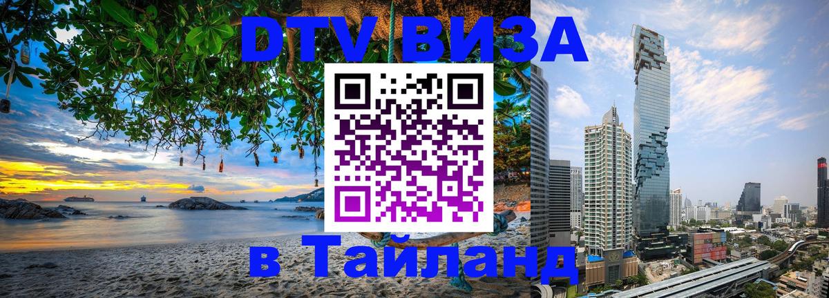 DTV (ДТВ) visa Таиланд 