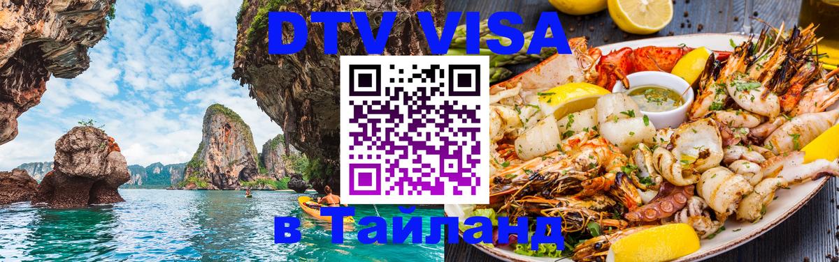 Цены на DTV визу в Таиланд — пакеты услуг, достаточно даже паспорта - Курск 